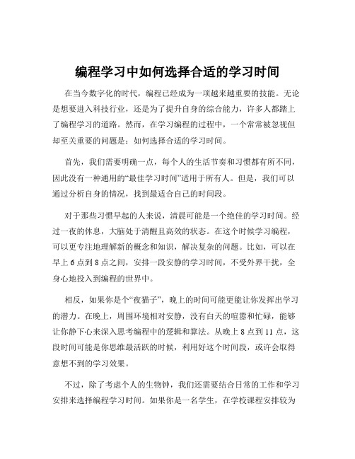 编程学习中如何选择合适的学习时间