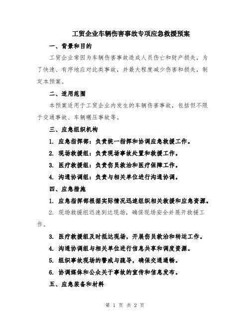 工贸企业车辆伤害事故专项应急救援预案