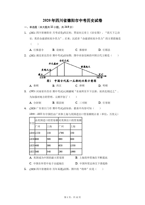 2020年四川省德阳市中考历史试卷(附答案详解)