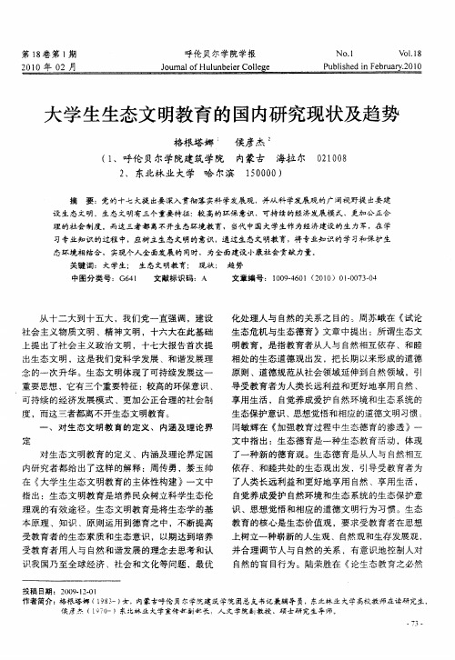 大学生生态文明教育的国内研究现状及趋势