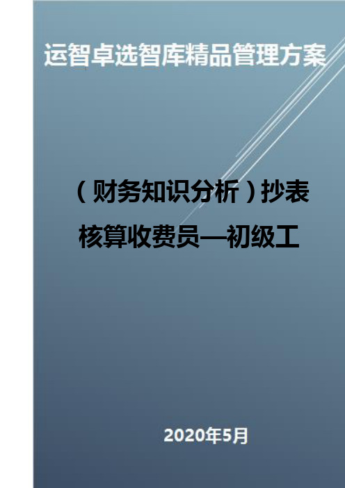 (财务知识分析)抄表核算收费员—初级工