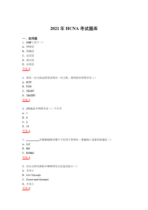 最新2021HCNA认证网络工程师考核复习题库(答案)