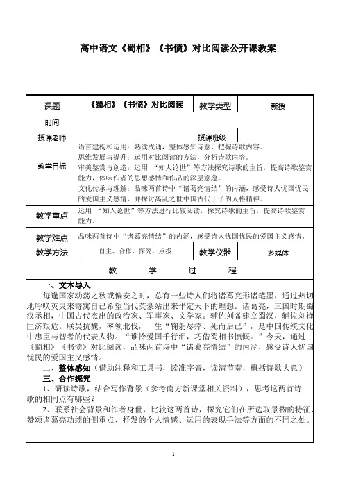 高中语文《蜀相》《书愤》对比阅读公开课优秀教案(表格式、经典、值得收藏)
