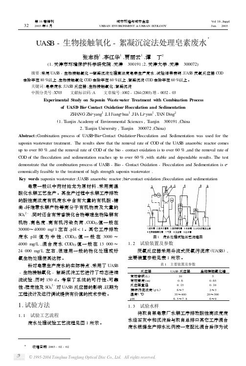 UASB-生物接触氧化-絮凝沉淀法处理皂素废水