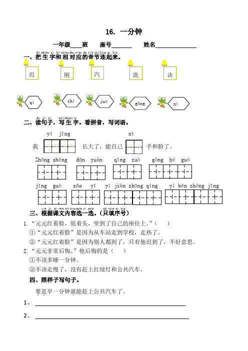 部编版小学语文一年级下册《一分钟》课后同步练习(每课一练)