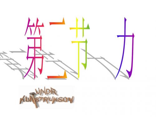 七年级科学力的存在4