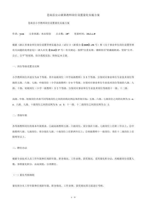 教师岗位设置量化实施方案