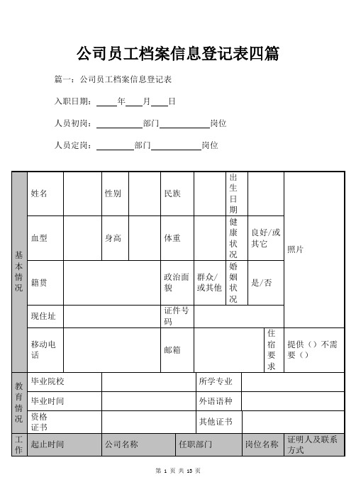 公司员工档案信息登记表四篇