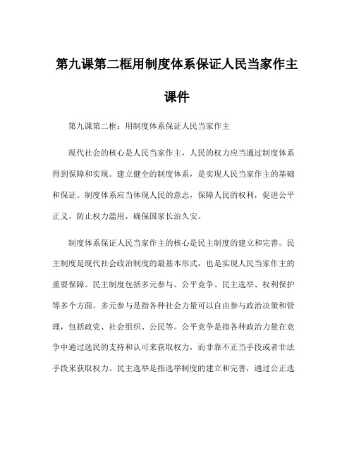 第九课第二框用制度体系保证人民当家作主课件