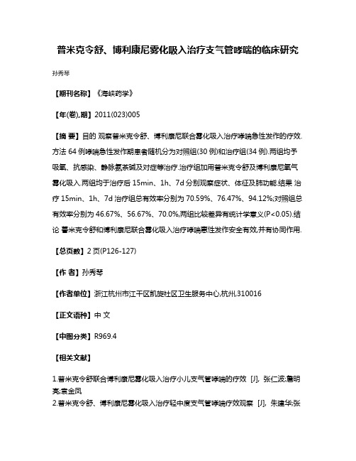 普米克令舒、博利康尼雾化吸入治疗支气管哮喘的临床研究