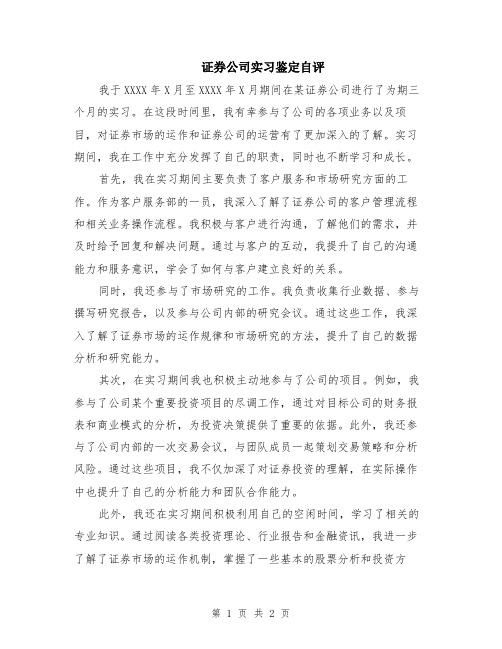 证券公司实习鉴定自评