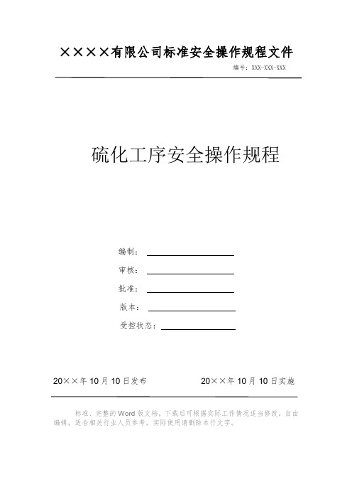 某公司安全操作规程系列文件 作业指导书  硫化工序安全操作规程 