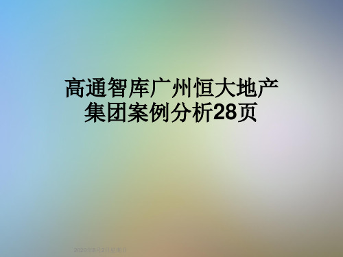 高通智库广州恒大地产集团案例分析28页