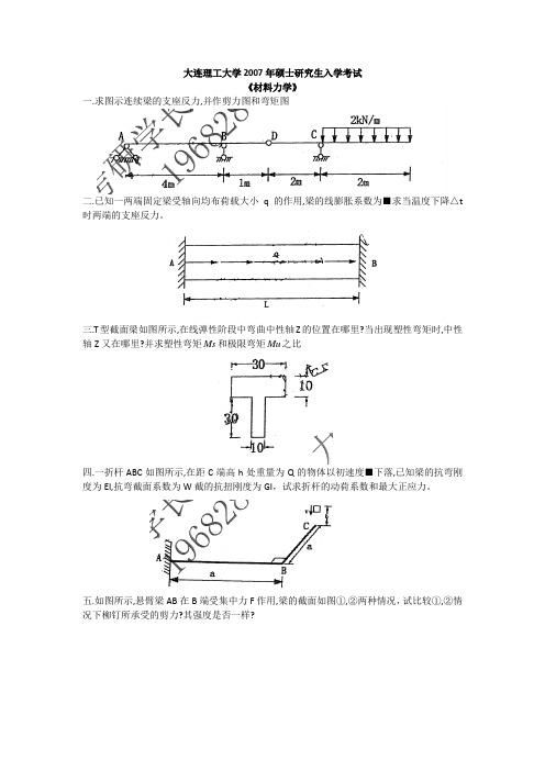 大连理工大学2007年硕士研究生入学考试材料力学