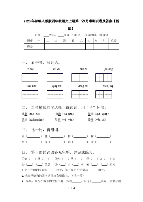 2023年部编人教版四年级语文上册第一次月考测试卷及答案【新版】