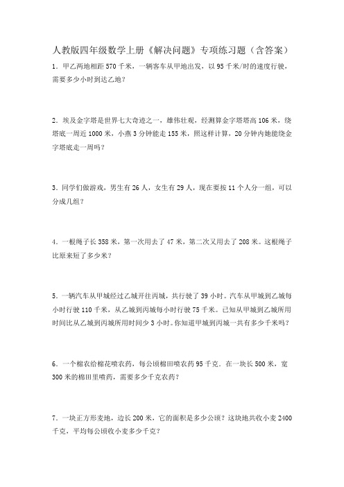 人教版四年级数学上册《解决问题》专项练习题(含答案)