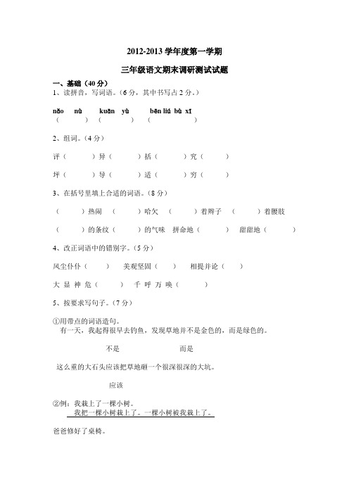 2012-2013学年度第一学期三年级语文期末调研测试试题