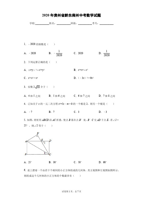 2020年贵州省黔东南州中考数学试卷及答案解析.pdf