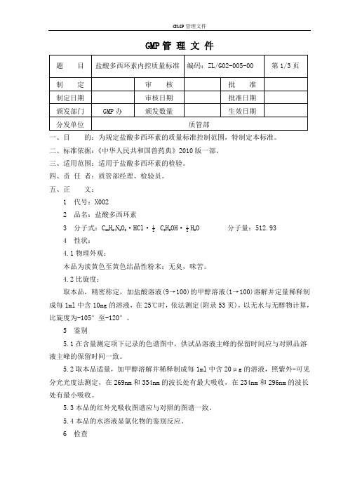 盐酸多西环素内控质量标准2010版