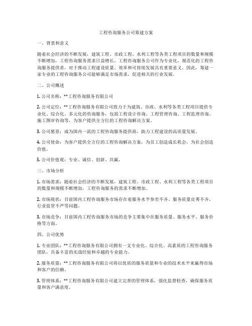 工程咨询服务公司筹建方案