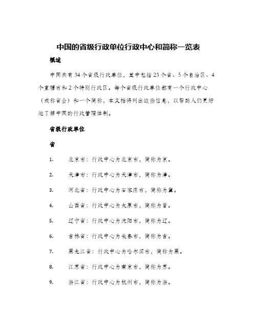 中国的省级行政单位行政中心和简称一览表