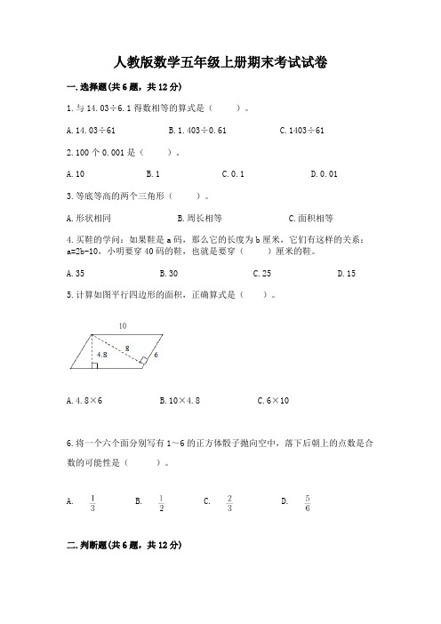 人教版数学五年级上册期末考试试卷及完整答案【易错题】