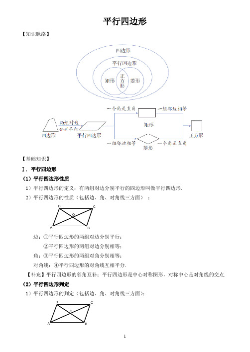 平行四边形全章知识点总结.doc