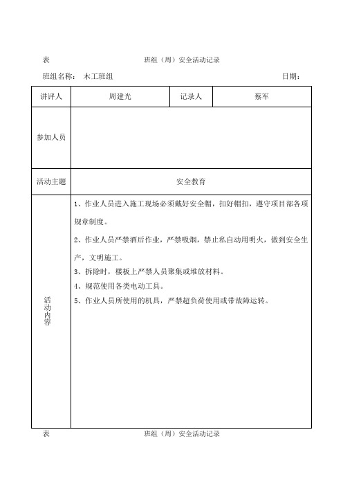 班组周安全活动记录