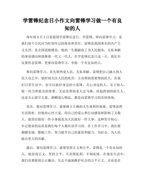 学雷锋纪念日小作文向雷锋学习做一个有良知的人