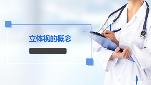 眼科与视功能检查—立体视觉功能检查