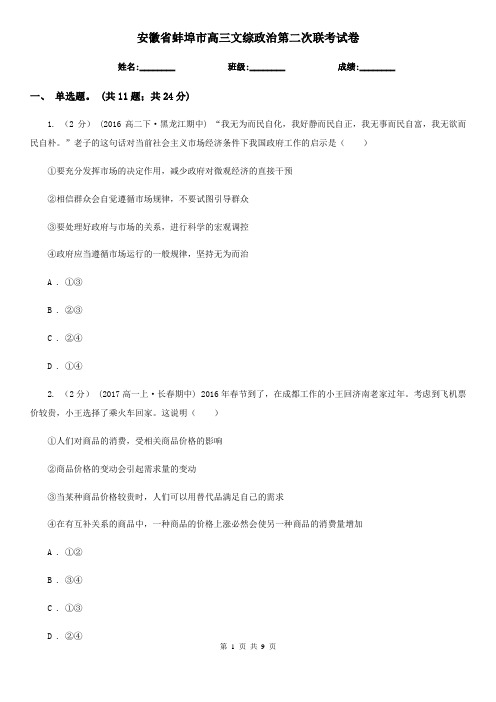 安徽省蚌埠市高三文综政治第二次联考试卷