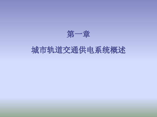 《城市轨道交通供电系统》课件—01概述