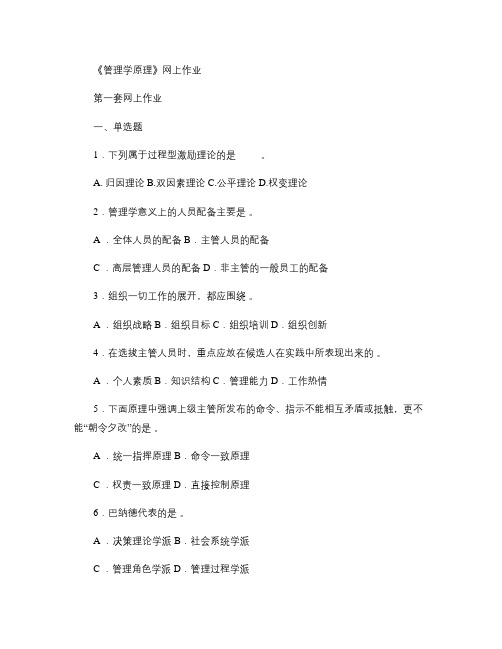 2014管理学原理(本)两套网上作业及答案.