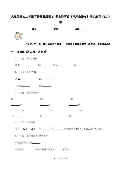 人教版语文二年级下册第五组第17课古诗两首《望庐山瀑布》同步练习(II )卷