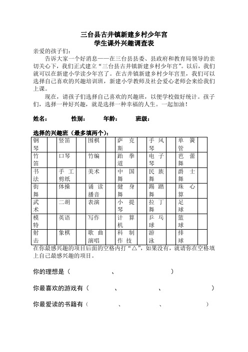 乡村少年宫课外兴趣调查表1