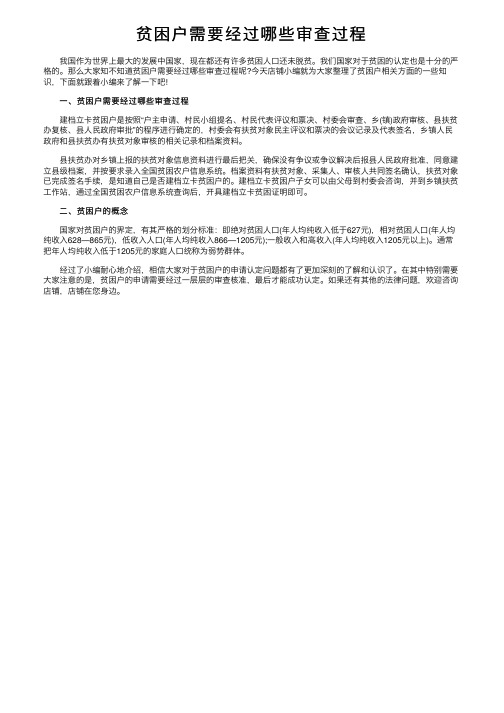 贫困户需要经过哪些审查过程