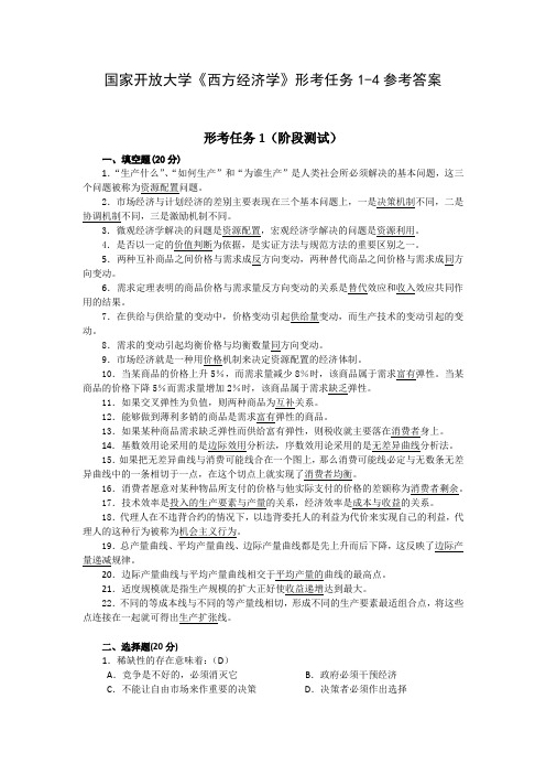 国家开放大学《西方经济学》形考任务1-4参考答案