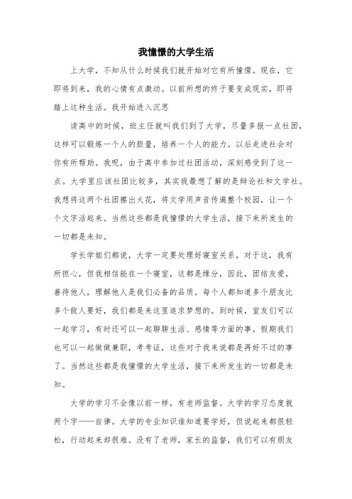 大学入学征文 《我憧憬的大学生活》