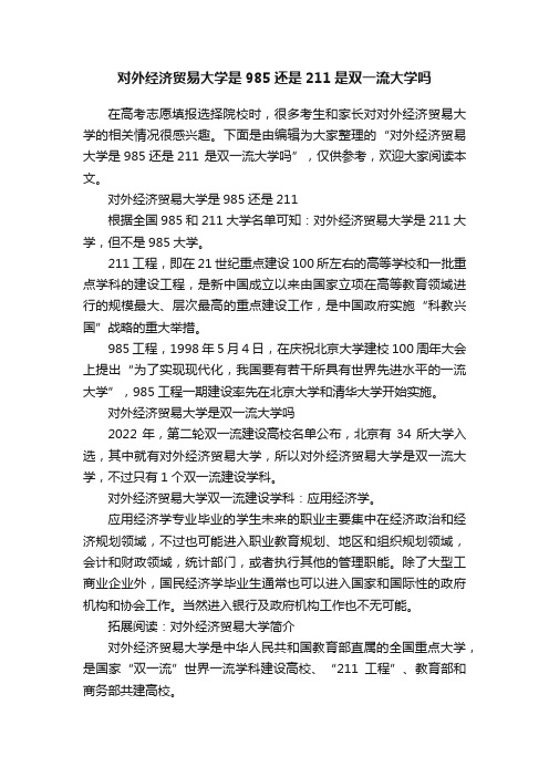 对外经济贸易大学是985还是211是双一流大学吗