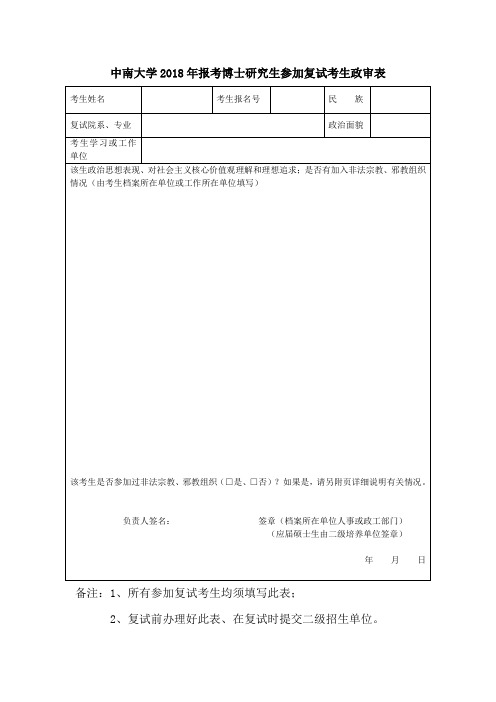 中南大学2018年报考博士研究生参加复试考生政审表