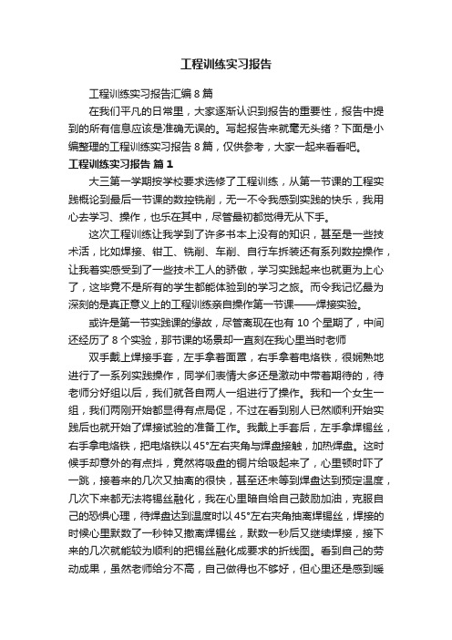 工程训练实习报告