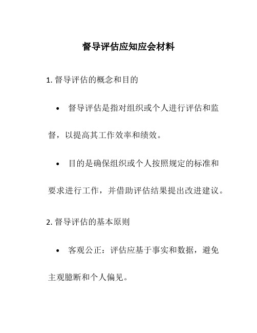 督导评估应知应会材料