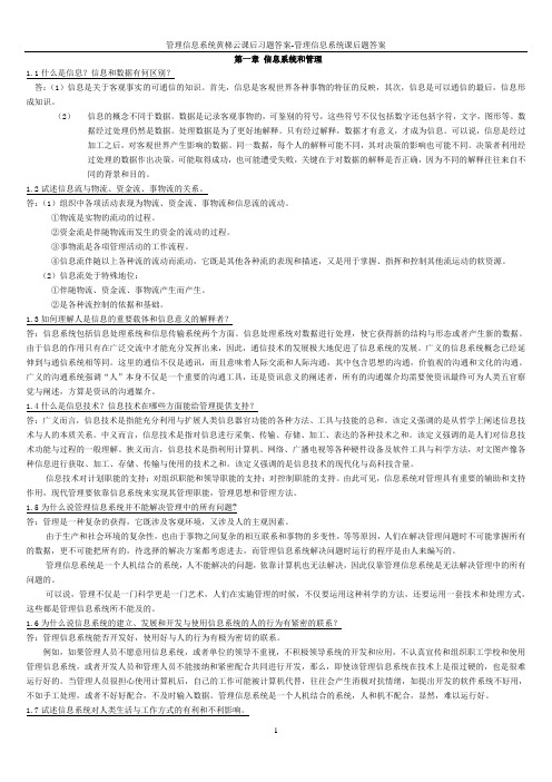 管理信息系统黄梯云课后习题答案-管理信息系统课后题答案