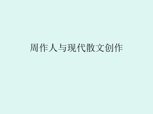 文学授课课件之周作人与20、30年代的散文创作