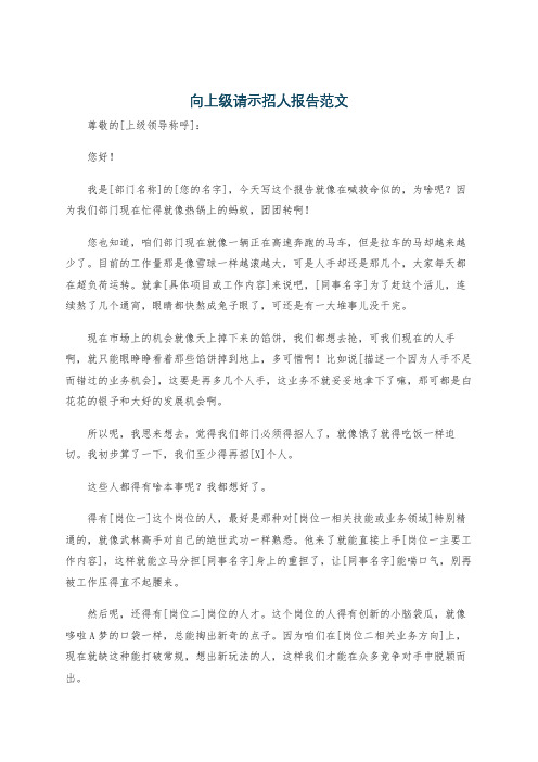 向上级请示招人报告范文