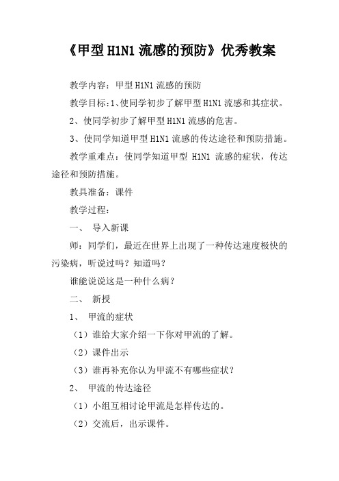 《甲型H1N1流感的预防》优秀教案