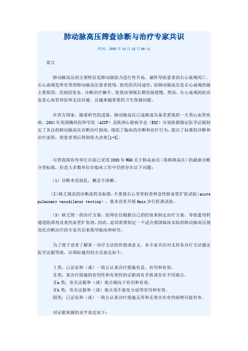 肺动脉高压筛查诊断与治疗专家共识