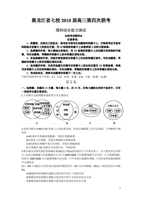 黑龙江省七校2019届高三第四次联考理科综合试题