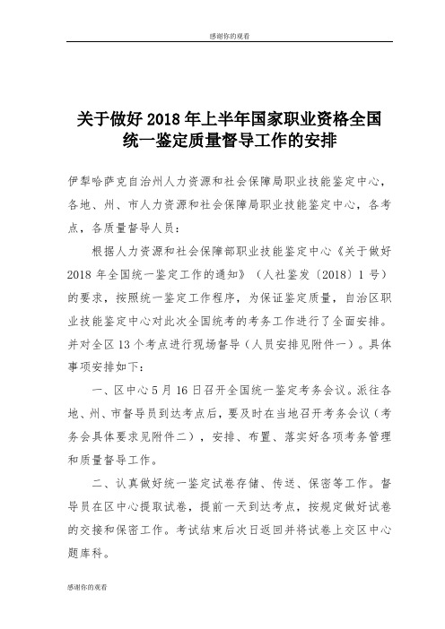 关于做好上半年国家职业资格全国统一鉴定质量督导工作的安排.doc