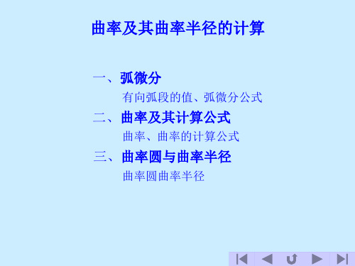 曲率及其曲率半径的计算讲解